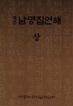 역주 남명집언해 상 - 예스24