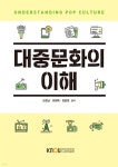 [큰글자도서] 대중문화의 이해 (워크북 포함) | 김창남 | 한국방송통신대학교출판문화원 - 예스24