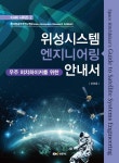 우주 히치하이커를 위한 위성시스템 엔지니어링 안내서 | 이선호 | 경문사 - 예스24