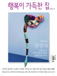행복이 가득한 집 (월간) : 1월 [2025] - 예스24