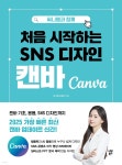 써니쌤과 함께 처음 시작하는 SNS 디자인 캔바 - 예스24