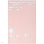 [중고샵] 롤리타는 없다 - 2016 | 이진숙 (지음) | 민음사 - 예스24