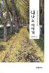 니나노 이야기 - 예스24