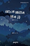 하늘과 바람과 별과 詩 | 윤동주 | 매월당 - 예스24