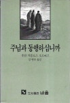 [중고샵] 주님과 동행하십니까 - 예스24 [중고샵]주님과 동행하십니까 - 예스24