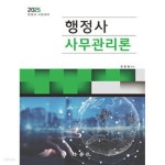 [중고샵] 2025 행정사 사무관리론 - 예스24 [중고샵]2025 행정사 사무관리론 - 예스24