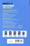 시원스쿨 지텔프 기출VOCA - 예스24