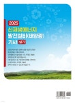 2025 신재생에너지 발전설비(태양광) 기사 실기 | 태양광발전연구회 | 동일출판사 - 예스24