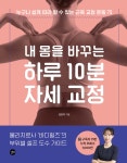 내 몸을 바꾸는 하루 10분 자세 교정 | 김민지 | 길벗 - 예스24