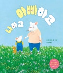 아빠하고 나하고 - 예스24