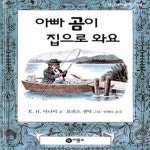 [중고샵] 아빠곰이 집으로 와요 - 예스24 [중고샵]아빠곰이 집으로 와요  - 예스24