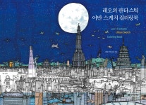 레오의 판타스틱 어반 스케치 컬러링북 - 예스24
