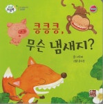 베이비드림북 킁킁, 무슨 냄새지? | 이숙재 글 | 훈민출판사 - 예스24