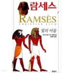 [중고샵] 람세스 1-5완. 크리스티앙 자크.중상급 번호2 - 예스24 [중고샵]람세스 1-5완. 크리스티앙 자크.중상급 번호2 - 예스24