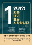 1인기업 지금 여기 오늘 시작합니다 - 예스24