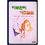 신인숙 피부관리샵 | [중고샵] 피부관리 기초실습 - 예스24 [중고샵]피부관리 기초실습 - 예스24