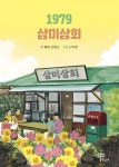 1979 삼미상회 - 예스24