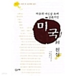 이치리치인터내셔널 | [중고샵] 자유의 여신상 속에 감추어진 미국의 진실 (헷갈리는 미국 두 시간만에 읽기) | 롬 인터내셔널 (지은이) | 이치 - 예스24 [중고샵] 자유의...
