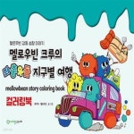 [중고샵] 멜로우빈 크루의 좌충우돌 지구별 여행 (멜로우빈 감동 성장... 크루의 좌충우돌 지구별 여행 (멜로우빈 감동 성장 이야기) - 예스24