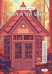 이야기 속 작은 도서관 | 김민서 | 책쓰는밤 - 예스24 이야기 속 작은 도서관 - 예스24