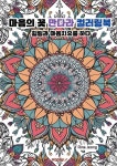마음의 꽃 만다라 컬러링북 힐링과 마음치유를 하다 | Rina Jeong | BOOKK(부크크) - 예스24