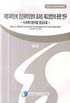 지방자치단체 민간위탁경영의 효과성 제고방안에 관한 연구 | 강인성 | 한국지방행정연구원 - 예스24 지방자치단체 민간위탁경영의 효과성... 