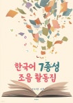 한국어 7종성 조음 활동집 | 이지영 | 메이킹북스 - 예스24