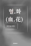 혈.화(血.花) - 예스24