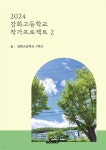 2024 강화고등학교 작가프로젝트 2 | 강화고등학교 1학년 | BOOKK(부크크) - 예스24