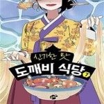 [중고샵] 신기한 맛 도깨비 식당 7 - 예스24 [중고샵]신기한 맛 도깨비 식당 7  - 예스24