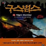 [중고샵] 구스범스 26 (악령의 허수아비) - 예스24 [중고샵]구스범스 26 (악령의 허수아비) - 예스24