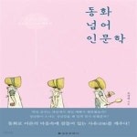 [중고샵] 동화 넘어 인문학 (미운 오리 새끼도 행복한 어른을 꿈꾼다) - 예스24 [중고샵]동화 넘어 인문학 (미운 오리 새끼도 행복한 어른을... 