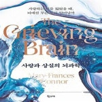 [중고샵] 사랑과 상실의 뇌과학 (사랑하는 이를 잃었을 때, 뇌에선 무슨 일이 일어날까) - 예스24 [중고샵]사랑과 상실의 뇌과학 (사랑하는 이를... 