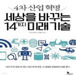 [중고샵] 세상을 바꾸는 14가지 미래기술 (4차 산업혁명) - 예스24 [중고샵]세상을 바꾸는 14가지 미래기술 (4차 산업혁명) - 예스24