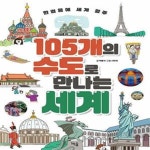 [중고샵] 105개의 수도로 만나는 세계 (한걸음에 세계 일주) - 예스24 [중고샵]105개의 수도로 만나는 세계 (한걸음에 세계 일주) - 예스24