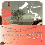 [중고샵] 삼귀 - 예스24 [중고샵]삼귀  - 예스24