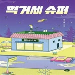 [중고샵] 혁거세 슈퍼 - 예스24 [중고샵]혁거세 슈퍼  - 예스24