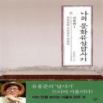 [중고샵] 나의 문화유산답사기 9 : 서울편 1 (만천명월 주인옹은 말한다) - 예스24 [중고샵]나의 문화유산답사기 9 : 서울편 1 (만천명월... 