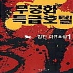 [중고샵] 무궁화 특급호텔 1 - 예스24 [중고샵]무궁화 특급호텔 1  - 예스24