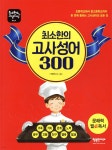 최소한의 고사성어 300 | 국밥연구소 | 행복한미래 - 예스24