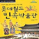[중고샵] 롯데월드 민속박물관 : 조상의 삶을 찾아 떠나는 시간 여행 - 예스24 [중고샵]롯데월드 민속박물관 : 조상의 삶을 찾아 떠나는 시간... 