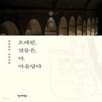 [중고샵] 오래된 것들은 다 아름답다 (승효상의 건축여행) - 예스24 [중고샵]오래된 것들은 다 아름답다 (승효상의 건축여행) - 예스24