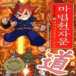 [중고샵] 마법천자문 41 (내가 나아갈 길! 길 도 道!) - 예스24 [중고샵]마법천자문 41 (내가 나아갈 길! 길 도 道!) - 예스24