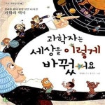 [중고샵] 과학자는 세상을 이렇게 바꿨어요 (진리를 찾아 한발 한발 나아간 과학의 역사) - 예스24 [중고샵]과학자는 세상을 이렇게 바꿨어요... 