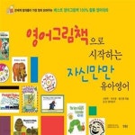 [중고샵] 영어그림책으로 시작하는 자신만만 유아영어 (전세계 엄마들이 가장 많이 읽어주는 베스트 영어그림책 100% 활용 영어대화) - 예스24... 