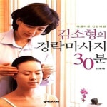 [중고샵] 김소형의 경락마사지 30분 - 예스24 [중고샵]김소형의 경락마사지 30분  - 예스24