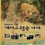 [중고샵] 한반도의 지붕 개마고원을 가다 (다큐멘터리 생태탐험) - 예스24 [중고샵]한반도의 지붕 개마고원을 가다 (다큐멘터리 생태탐험) - 예스24