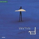 [중고샵] 섬 (한정판) (시인의 그림이 있는 정현종 시선집) - 예스24 [중고샵]섬 (한정판) (시인의 그림이 있는 정현종 시선집) - 예스24
