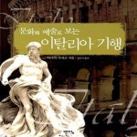[중고샵] 문화와 예술로 보는 이탈리아 기행 (세계 인문 기행 2) - 예스24 [중고샵]문화와 예술로 보는 이탈리아 기행 (세계 인문 기행 2) - 예스24
