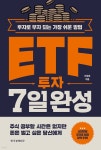 [중고샵] ETF 투자 7일 완성 - 예스24 [중고샵]ETF 투자 7일 완성 - 예스24